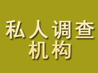 金州私人调查机构